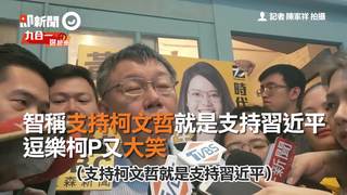 智稱支持柯文哲就是支持習近平　逗樂柯P又大笑
