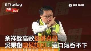 余祥銓高歌挺蘇貞昌 吳秉叡嗆侯謀私利：這口氣吞不下去