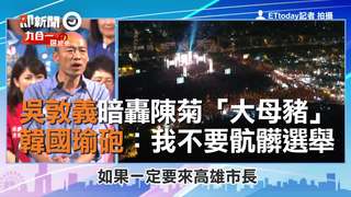 吳敦義暗轟陳菊「大母豬」　韓國瑜砲：我不要骯髒選舉