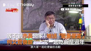 等不到市長回家！她送「愛妻便當」　柯文哲傻眼：上次一起吃飯是過年