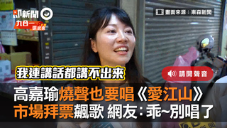 高嘉瑜燒聲也要唱《愛江山》　市場拜票飆歌 網友：乖~別唱了