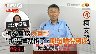 柯文哲談大巨蛋　「拆得掉就拆了，哪還輪得到你」