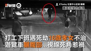 打工下班遇死劫16歲孝女不治  遊覽車輾腹部...視線死角惹禍