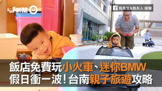 飯店免費玩小火車、迷你BMW　假日衝一波！台南親子旅遊攻略