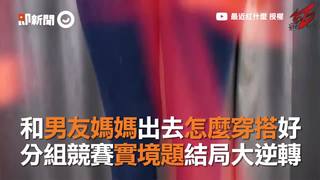 和男友媽媽出去怎麼穿搭好　分組競賽實境題結局大逆轉