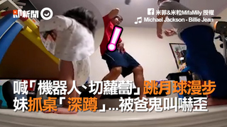 喊「機器人、切蘿蔔」跳月球漫步   妹抓桌「深蹲」...被爸鬼叫嚇歪