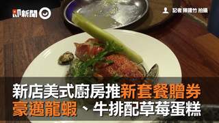 新店美式廚房推新套餐贈券　豪邁龍蝦、牛排配草莓蛋糕