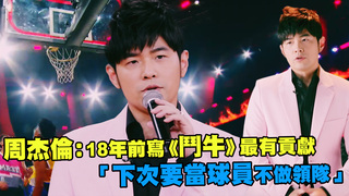 周杰倫：18年前寫《鬥牛》最有貢獻　「下次要當球員不做領隊」