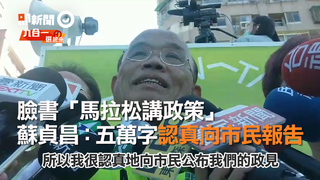 臉書「馬拉松講政策」　蘇貞昌：五萬字認真向市民報告