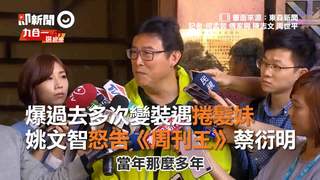 爆過去多次變裝遇捲髮妹　姚文智怒告《周刊王》蔡衍明
