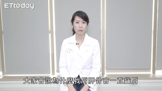 長期無意識聳肩？ 台大醫師簡單一招矯正超有感