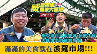 【威威英國倫敦大冒險】滿滿的美食，就在波羅市場！｜練笑威