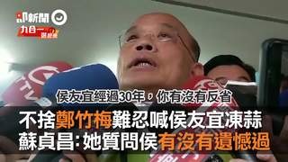 不捨鄭竹梅難忍喊侯友宜凍蒜　蘇貞昌：她質問侯友宜有沒有遺憾過