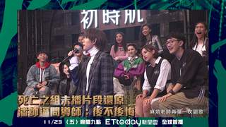 聲林之王 番外精華 精采預告 死亡之組未播片段還原 老蕭大喊後悔？