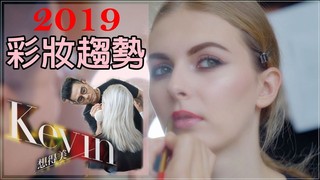 【Kevin想得美】2019彩妝趨勢了解一下!  2018 Fall & Winter 2019 Makeup Trends and Ideas