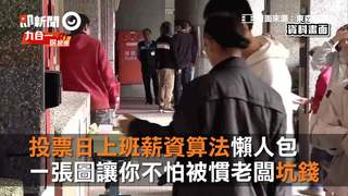 投票日上班薪資算法懶人包　 一張圖讓你秒懂不怕被慣老闆坑錢