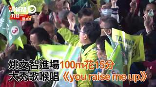 姚文智進場100m花15分　大秀歌喉唱《you raise me up》