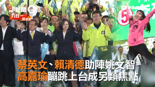 蔡英文、賴清德助陣姚文智　高嘉瑜蹦跳上台成另類焦點
