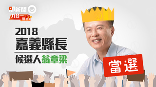 嘉義縣_翁章梁勝