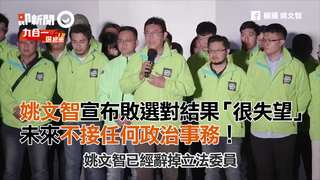 姚文智宣布敗選對結果「很失望」　未來不接任何政治事務！