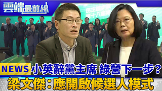小英辭黨主席 綠營下一步？ 梁文傑：應開啟候選人模式｜雲端最前線 EP489精華