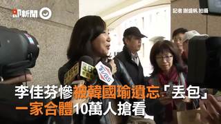 李佳芬慘被韓國瑜遺忘「丟包」　一家合體10萬人搶看