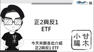 【理財學堂】3分鐘投資技巧-認識進階ETF （ 正2與反1 ETF）