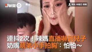 連抖2次！辣媽直播嚇到兒子　奶嘴萌弟小手拍胸：怕怕～