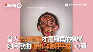 當人去掉標籤才是最真的模樣　她用歌曲唱出「婚姻平權」心聲