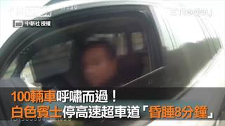 100輛車呼嘯而過！　白色賓士停高速超車道「昏睡8分鐘」