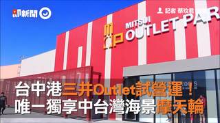 台中港三井Outlet試營運！　唯一獨享中台灣海景摩天輪
