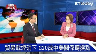 G20川習會 中美貿易戰轉捩點｜慧眼看天下第32集-話題面對面-EP32精華