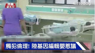 觸犯倫理! 陸基因編輯嬰惹議｜慧眼看天下第32集-透視兩岸-EP32精華