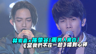 林宥嘉x孫肇谷「兩男人獨白」　《當我們不在一起》唱到心碎