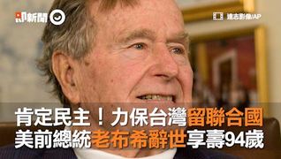 肯定民主！力保台灣留聯合國　美前總統老布希辭世享壽94歲