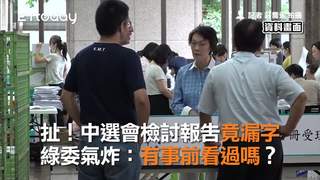 扯！中選會檢討報告竟漏字 綠委氣炸：有事前看過嗎？
