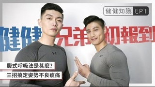 健健兄弟-這三招讓你運動不受傷！記住口訣久坐不壓迫脊椎！