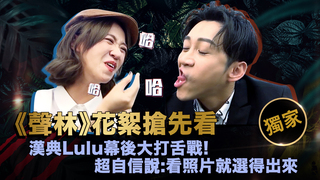 聲林之王EP7【獨家幕後花絮】漢典Lulu幕後大打舌戰!超自信說:看照片就選得出來