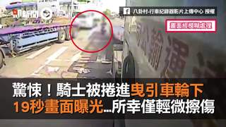 驚悚！騎士被捲進曳引車輪下　19秒畫面曝光...所幸僅輕微擦傷