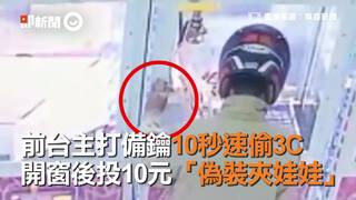 前台主打備鑰10秒速偷3C　開窗後投10元「偽裝夾娃娃」