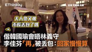 偕韓國瑜會晤林義守   李佳芬「再」被丟包：回家慢慢算