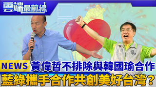 黃偉哲不排除與韓國瑜合作 藍綠攜手合作共創美好台灣？｜雲端最前線 EP495精華