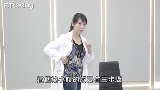 核心檢測 縮小腹測「核心」 一分鐘就看出你夠不夠力！