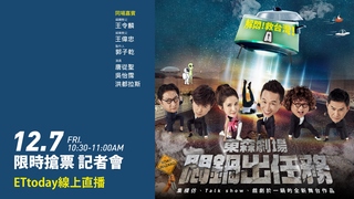 20181207《悶鍋出任務》限時搶票記者會