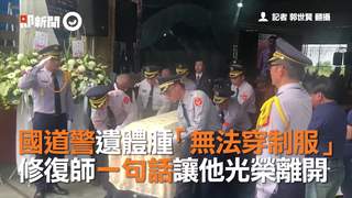 國道警遺體腫「無法穿制服」 修復師一句話讓他光榮離開