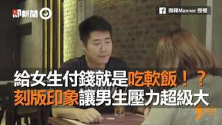 給女生付錢就是吃軟飯！？　刻版印象讓男生壓力超級大