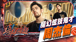 花俏炫技是唯一的信仰，打球也要耍帥-周杰倫 | 這! 就是灌籃