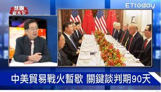中美貿易戰休戰90天 到底誰讓步了誰｜慧眼看天下第33集-話題面對面-EP33精華
