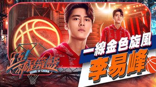 熱愛籃球的心擺第一，從一而終-李易峰 | 這! 就是灌籃
