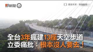 全台3年瘋建13座天空步道　立委痛批：根本沒人要去！
